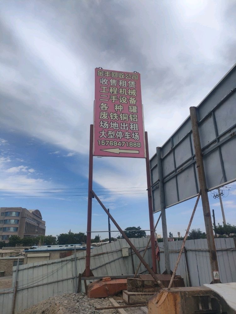 酒泉金丰废旧物资公司