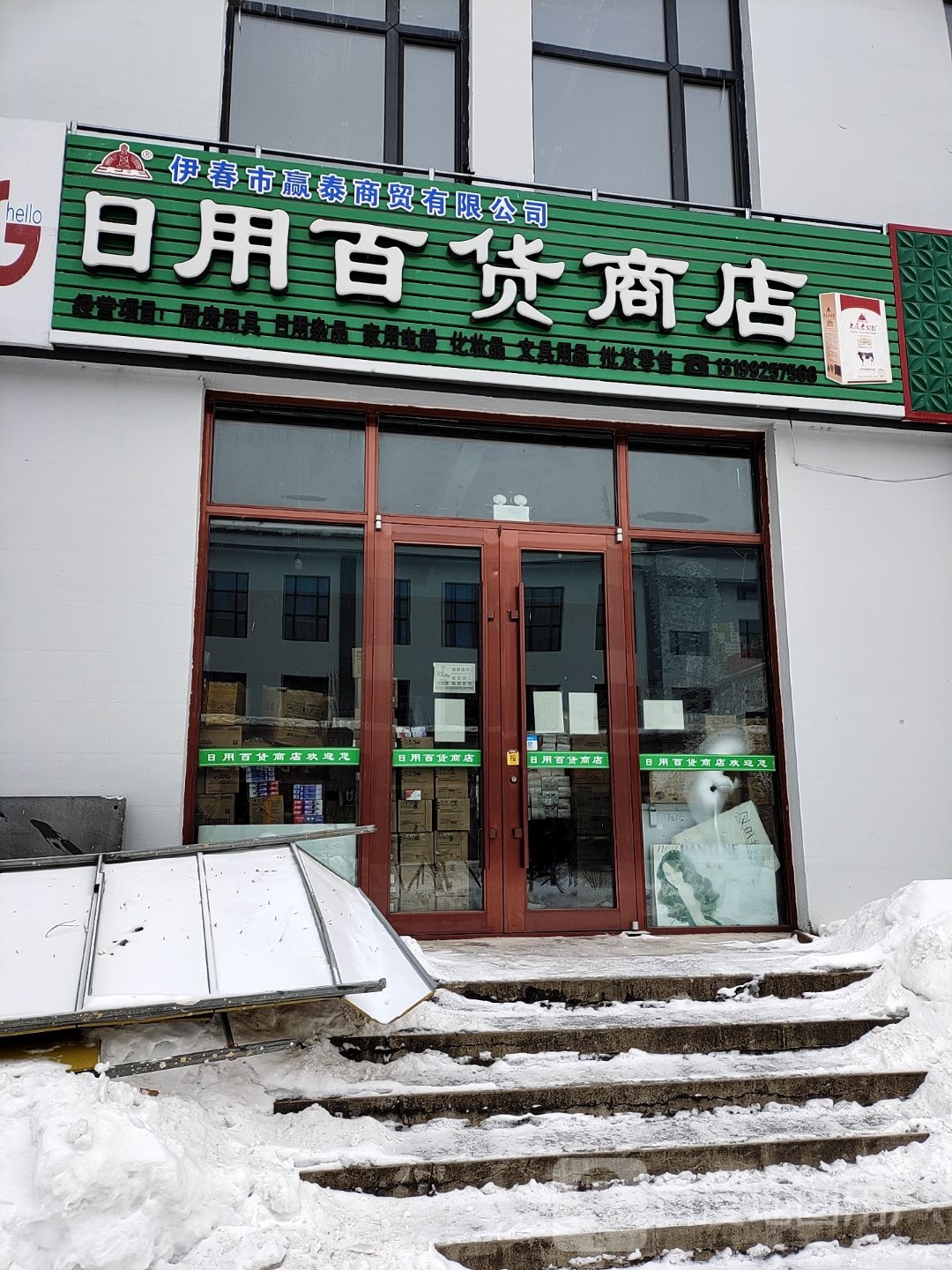 日杂百货商店