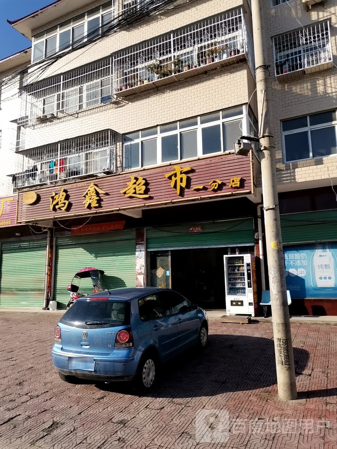 鸿鑫超市(一分店)