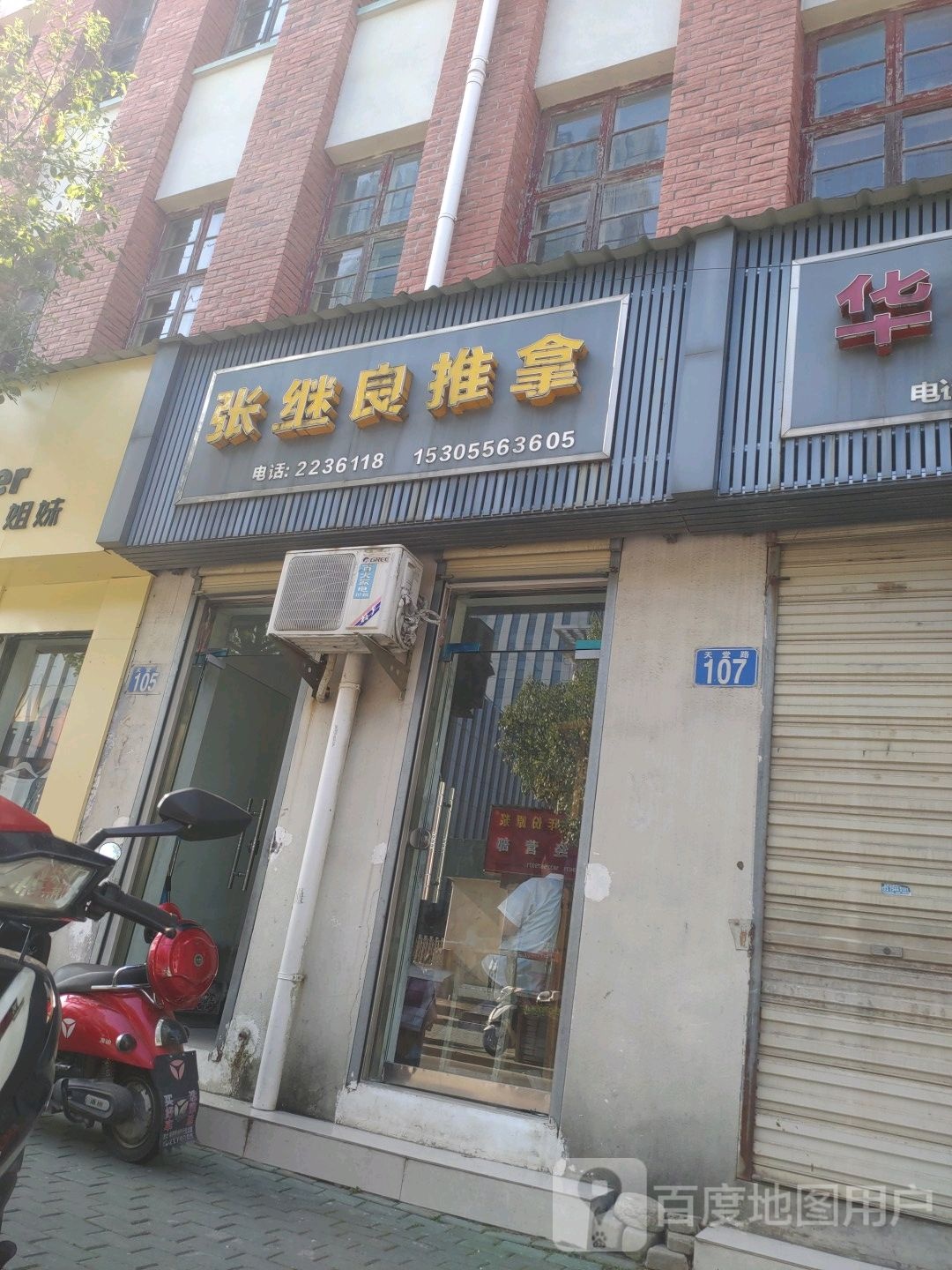 张继良氏推拿(岳西店)