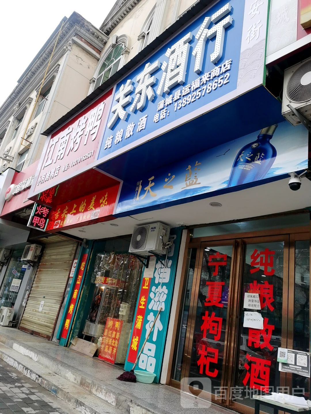 关东酒行(延安街店)