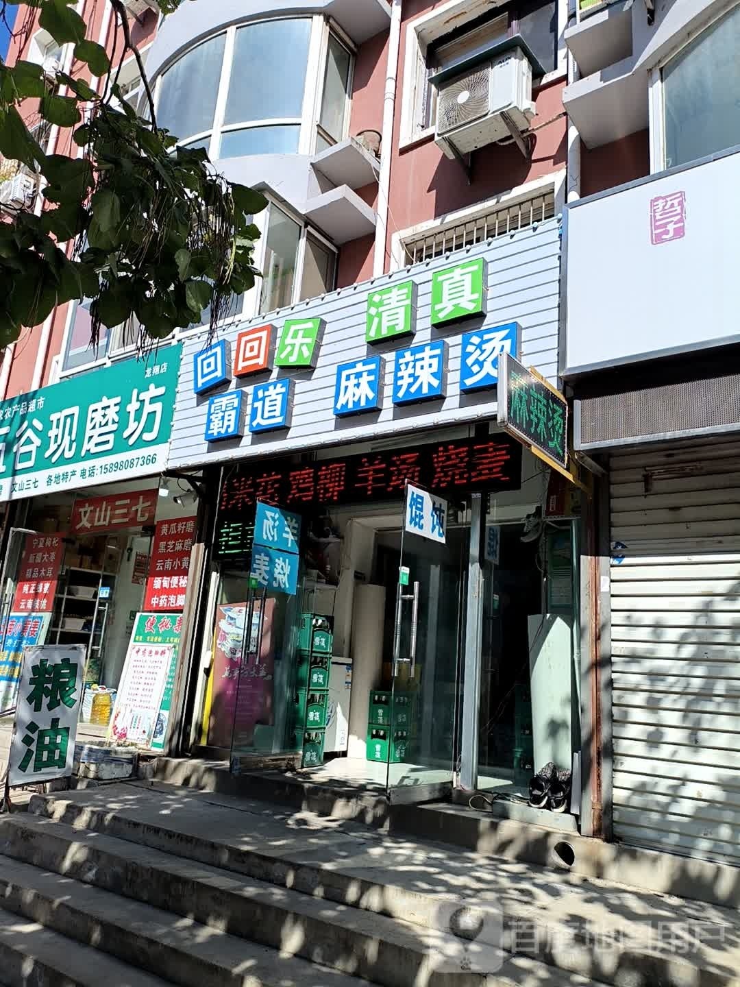 霸道麻辣烫清真原回回乐麻辣烫(龙翔花园店)