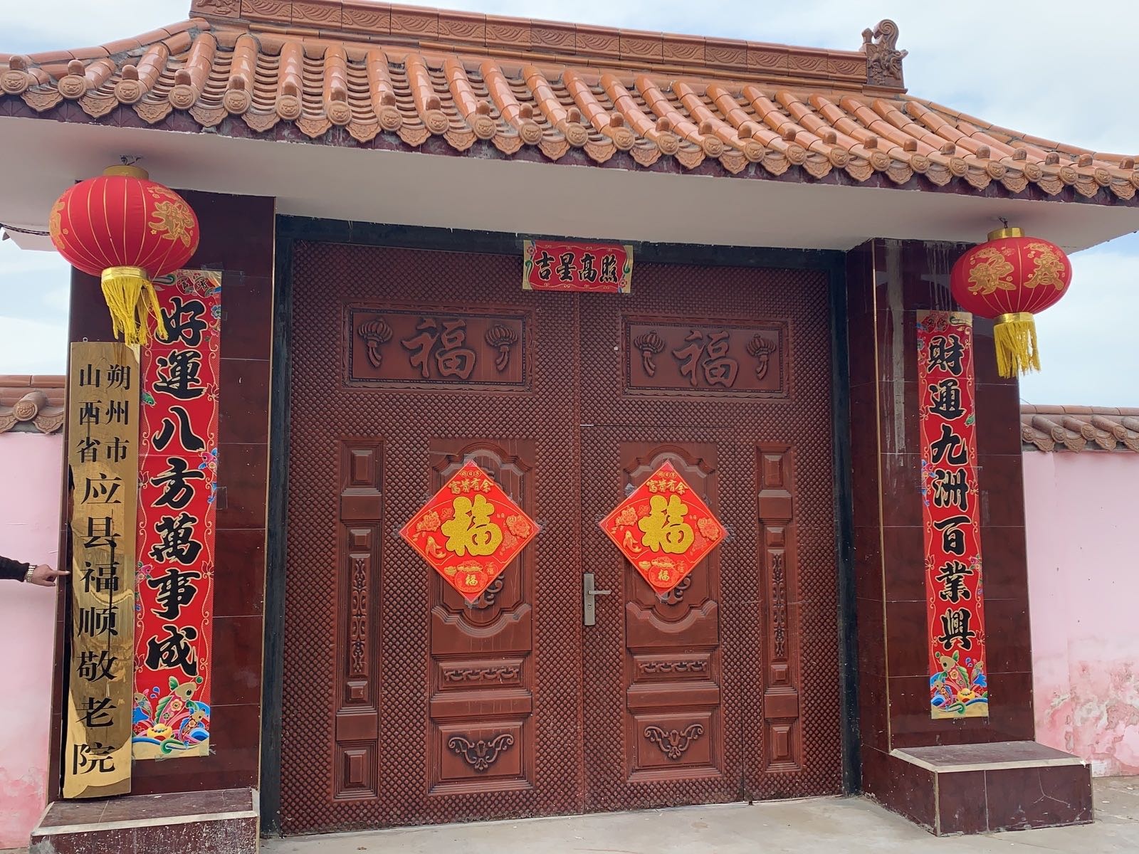 山西省朔州市应县福顺敬老院