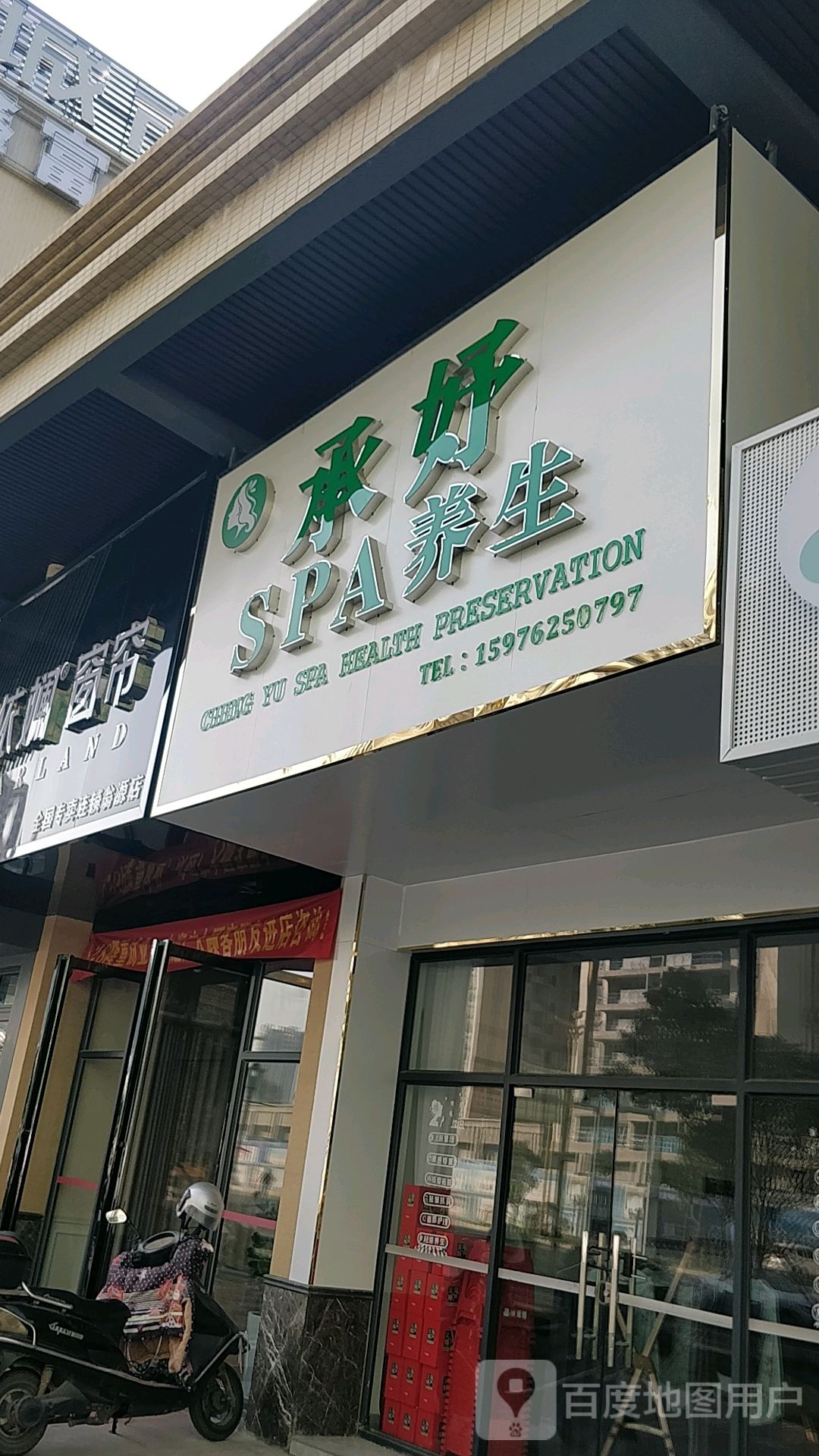 承妤SPA养生
