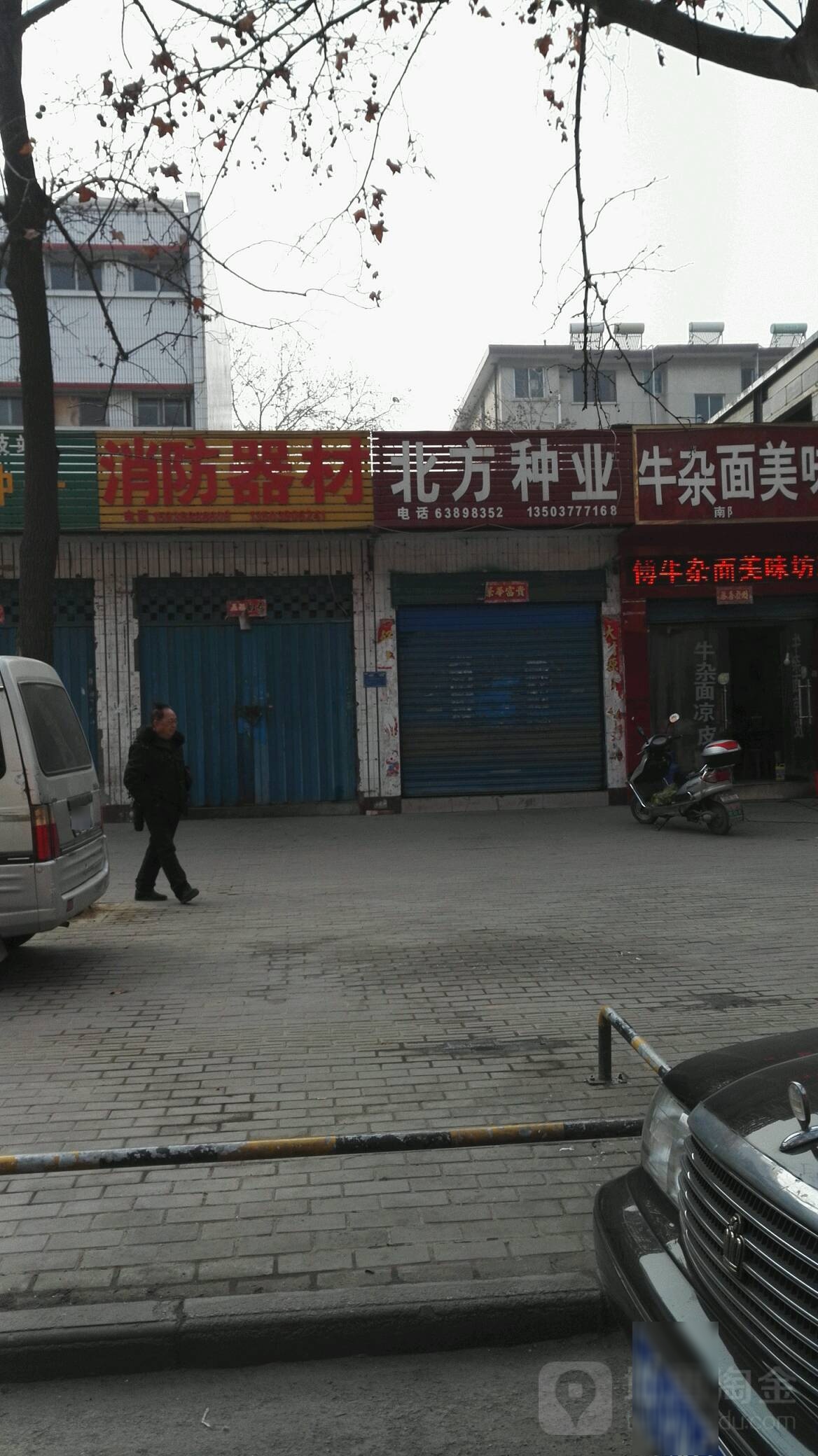 北方种业(新华西路店)