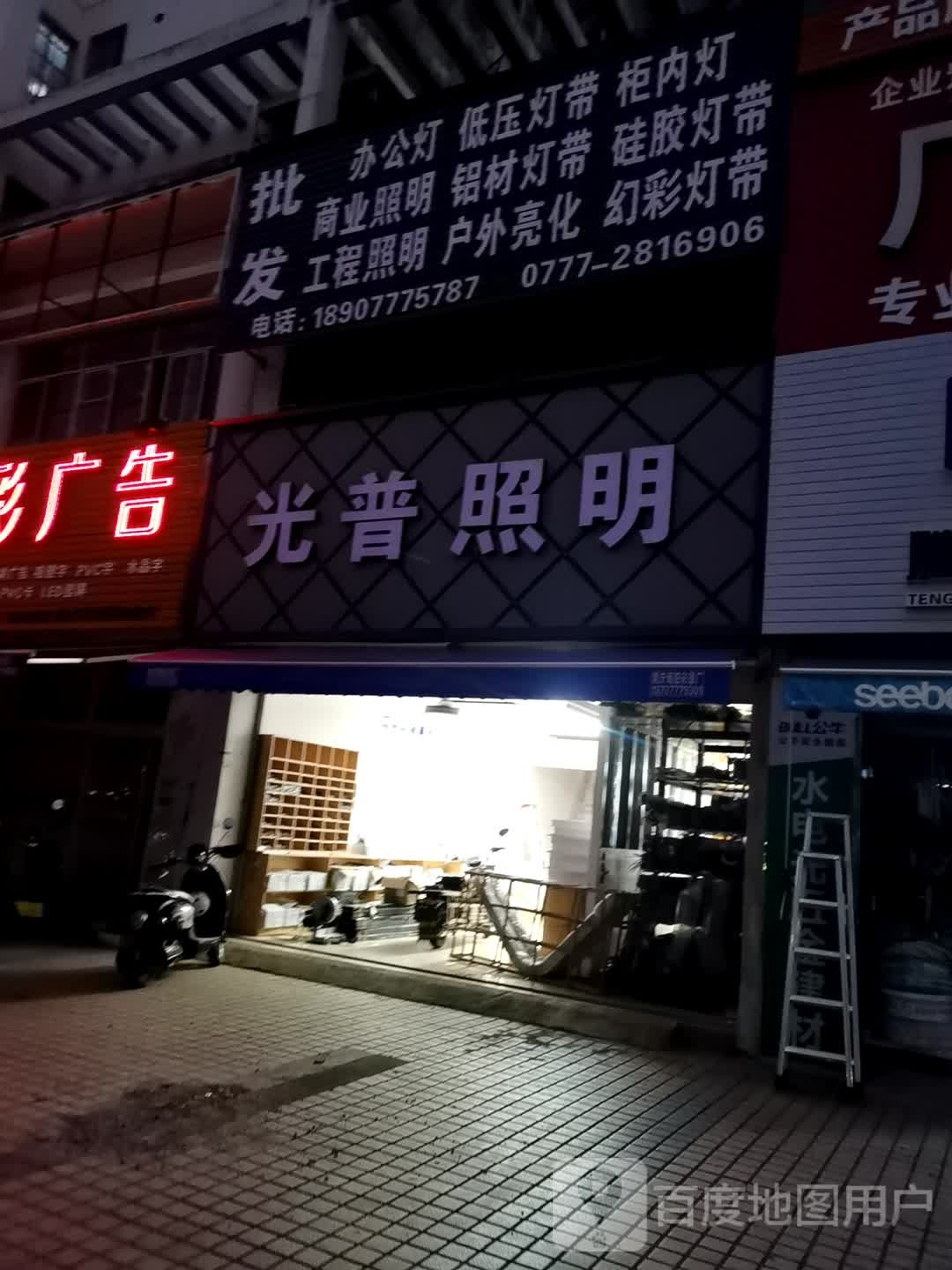 光普照明(长荣新城小区南区店)