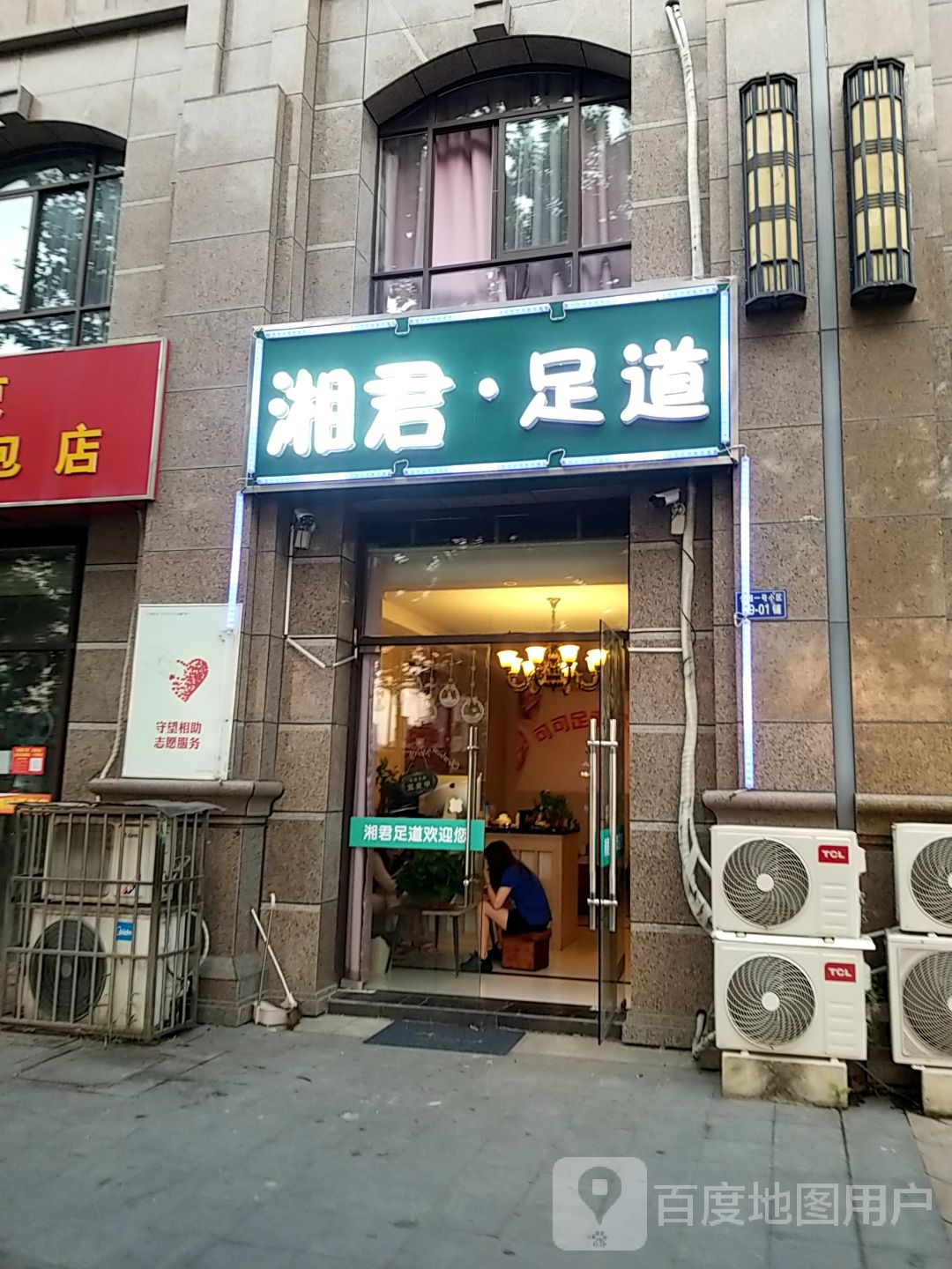 湘军足道