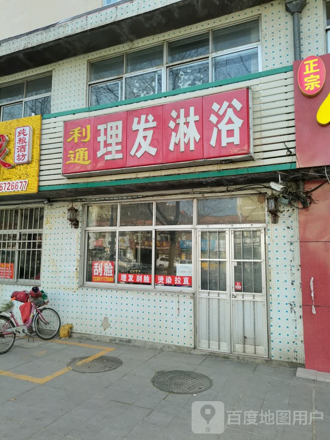 利通理发