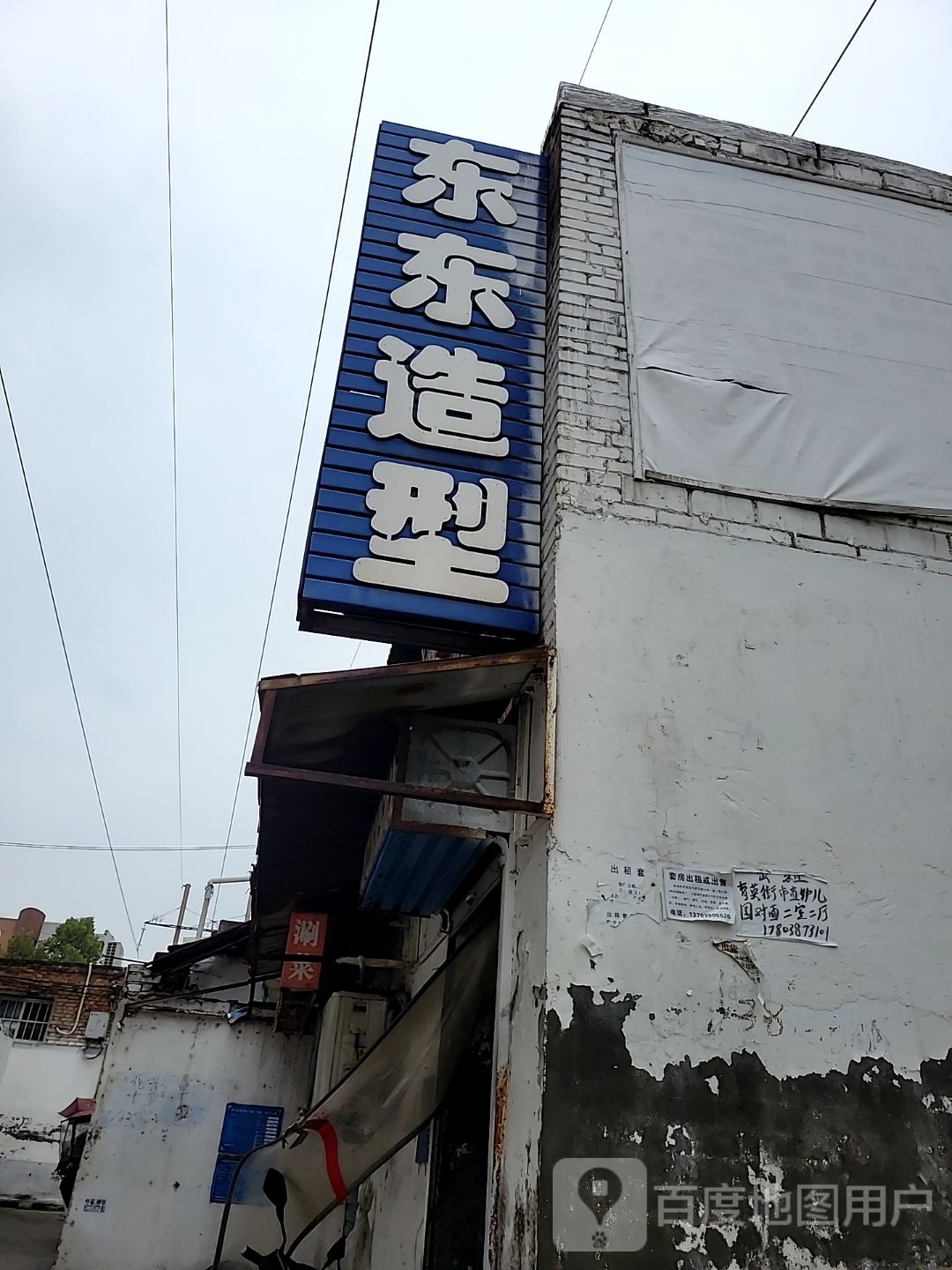 巩义市东东造型(广陵路店)