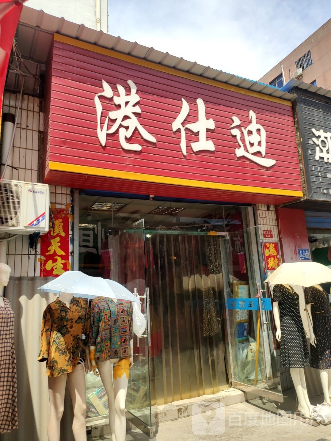 巩义市港仕迪服饰