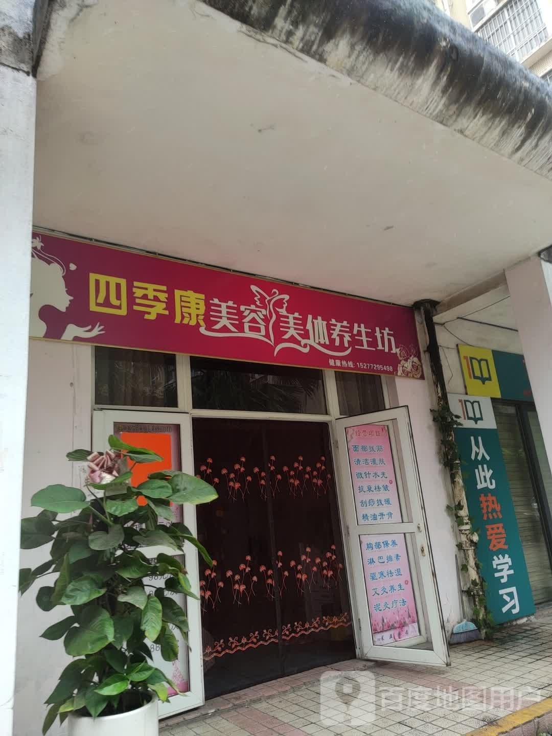 四季康美容美体养生坊
