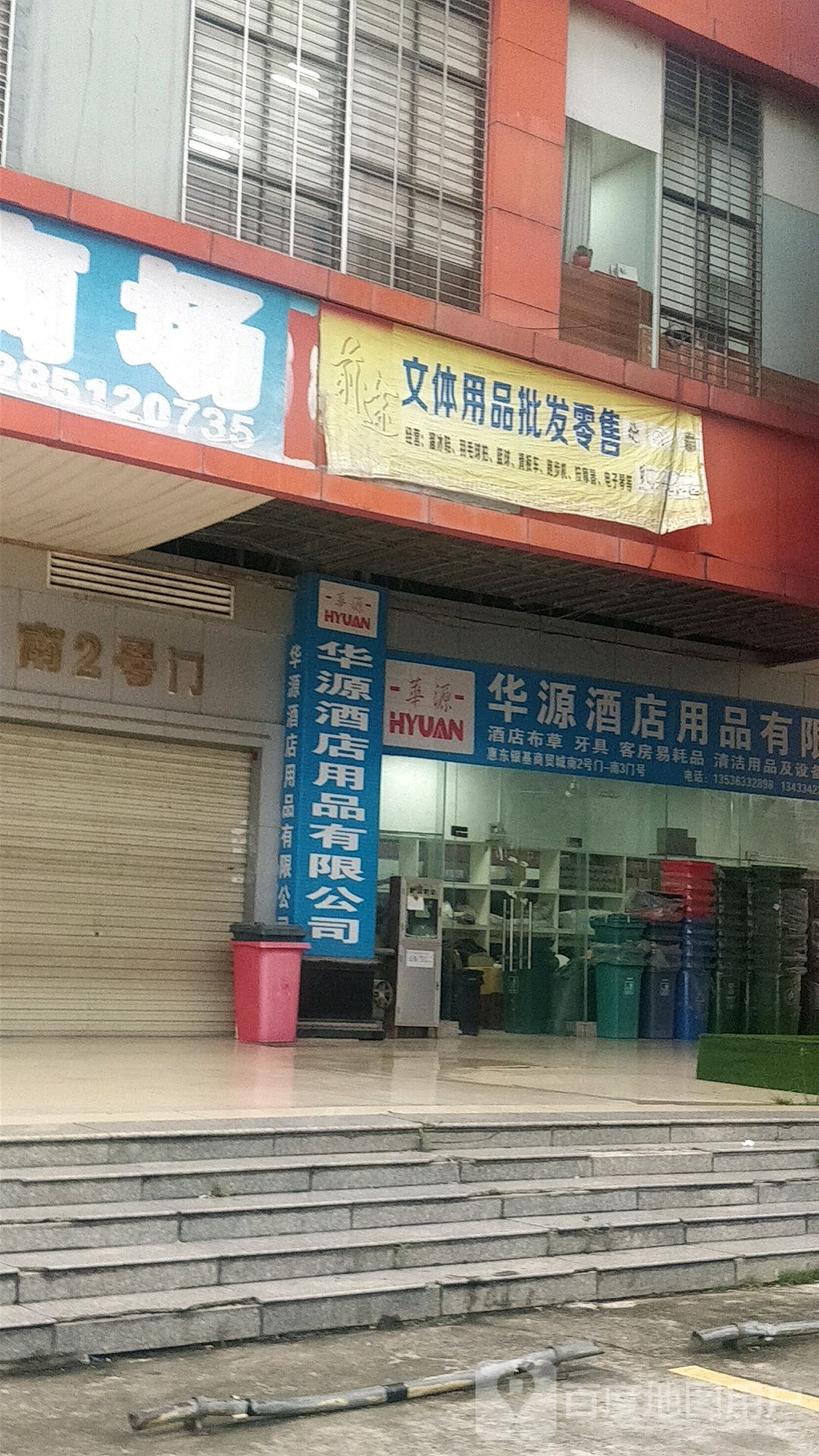 华源酒店用品有限公司(银基大道店)