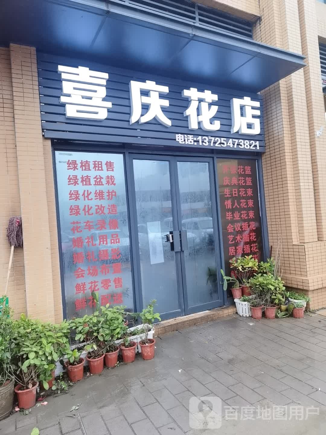 喜庆花店