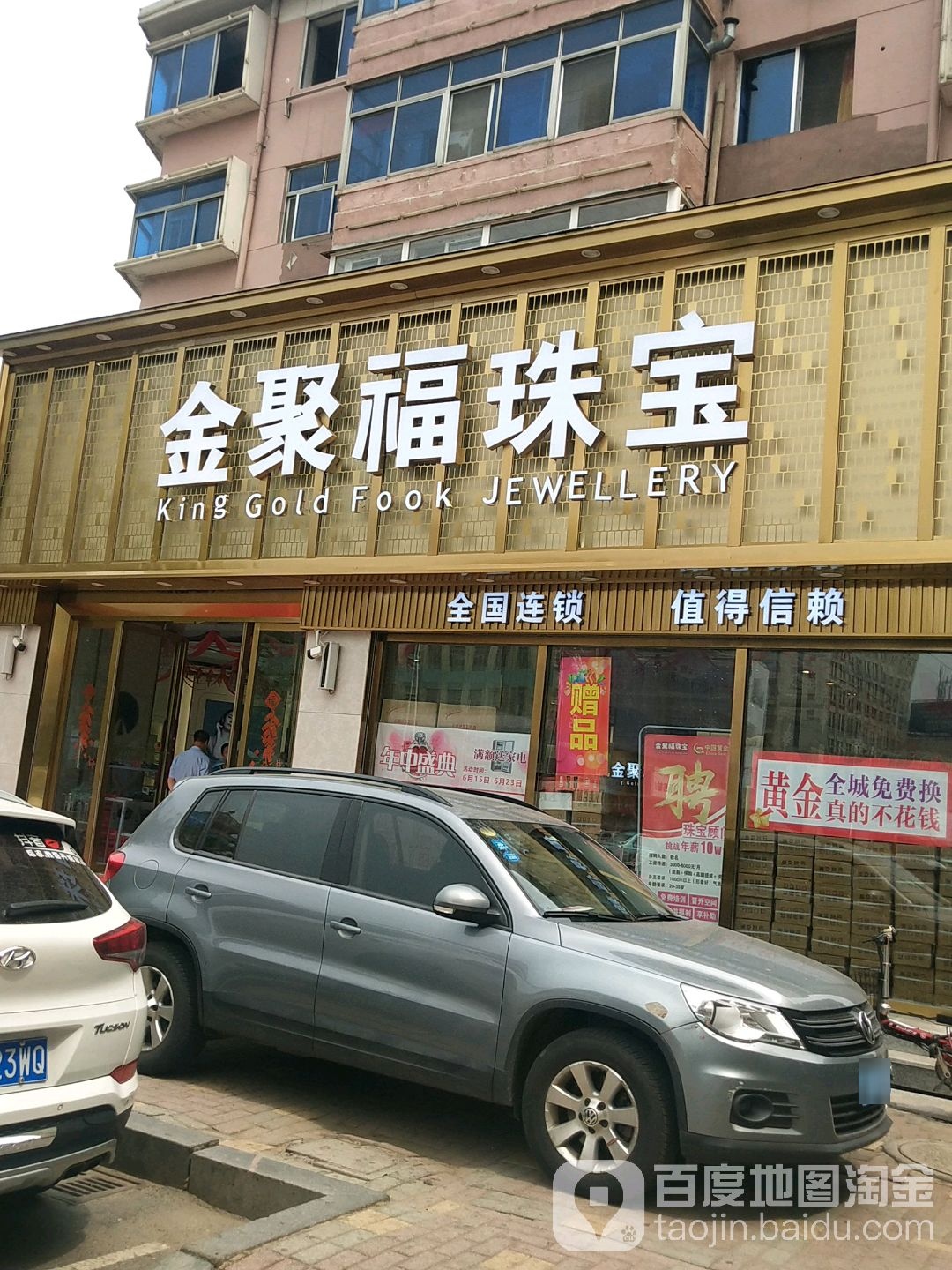 金聚福珠宝(锦龙大厦购物中心店)