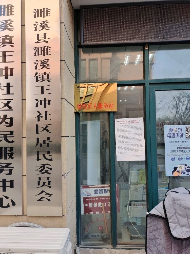 濉溪镇王冲社区退役军人服务站