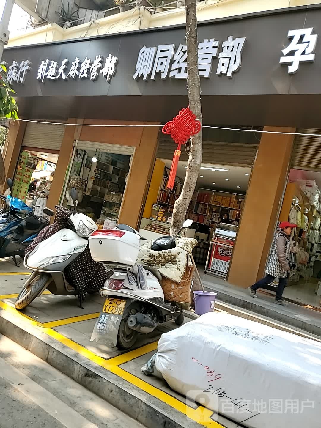 刘超天嘛经营部