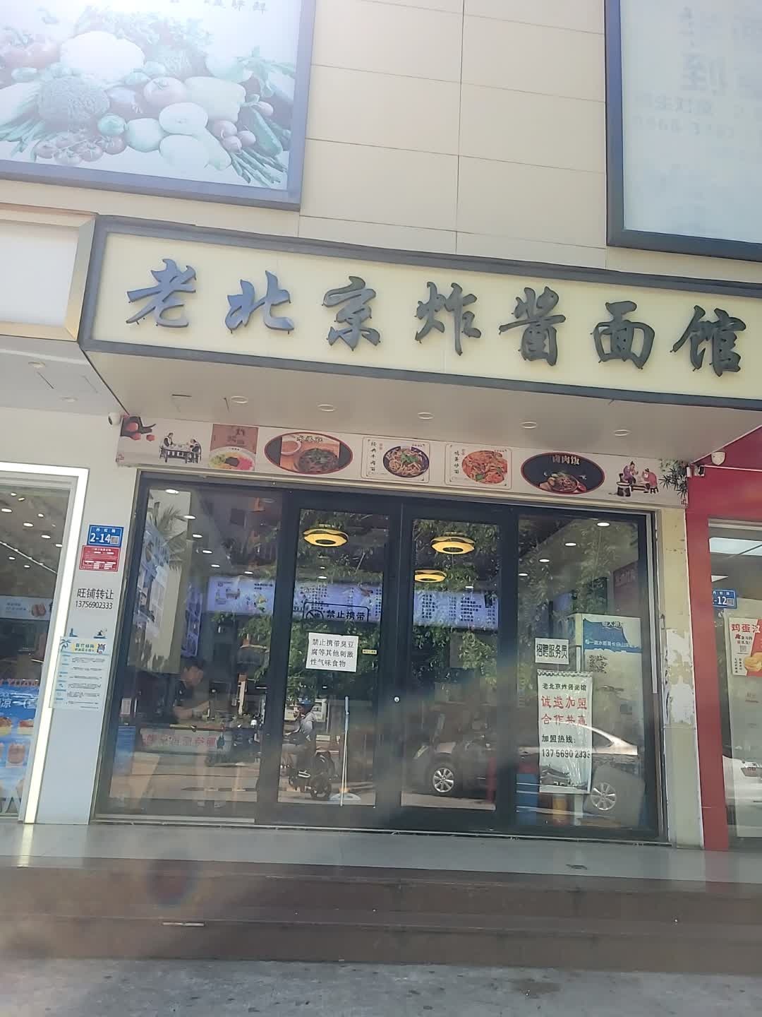 老北京炸酱面馆