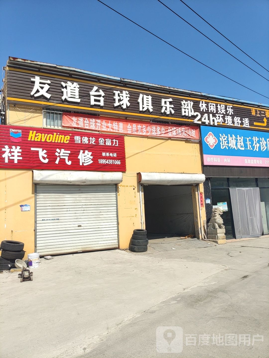 友道台球具乐部