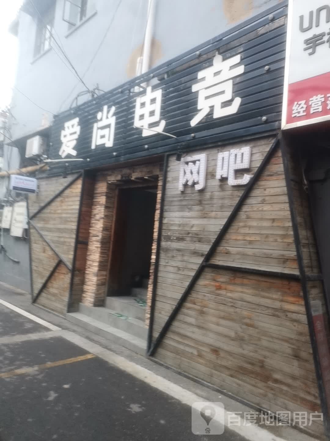 爱尚电竞馆馆(二店)