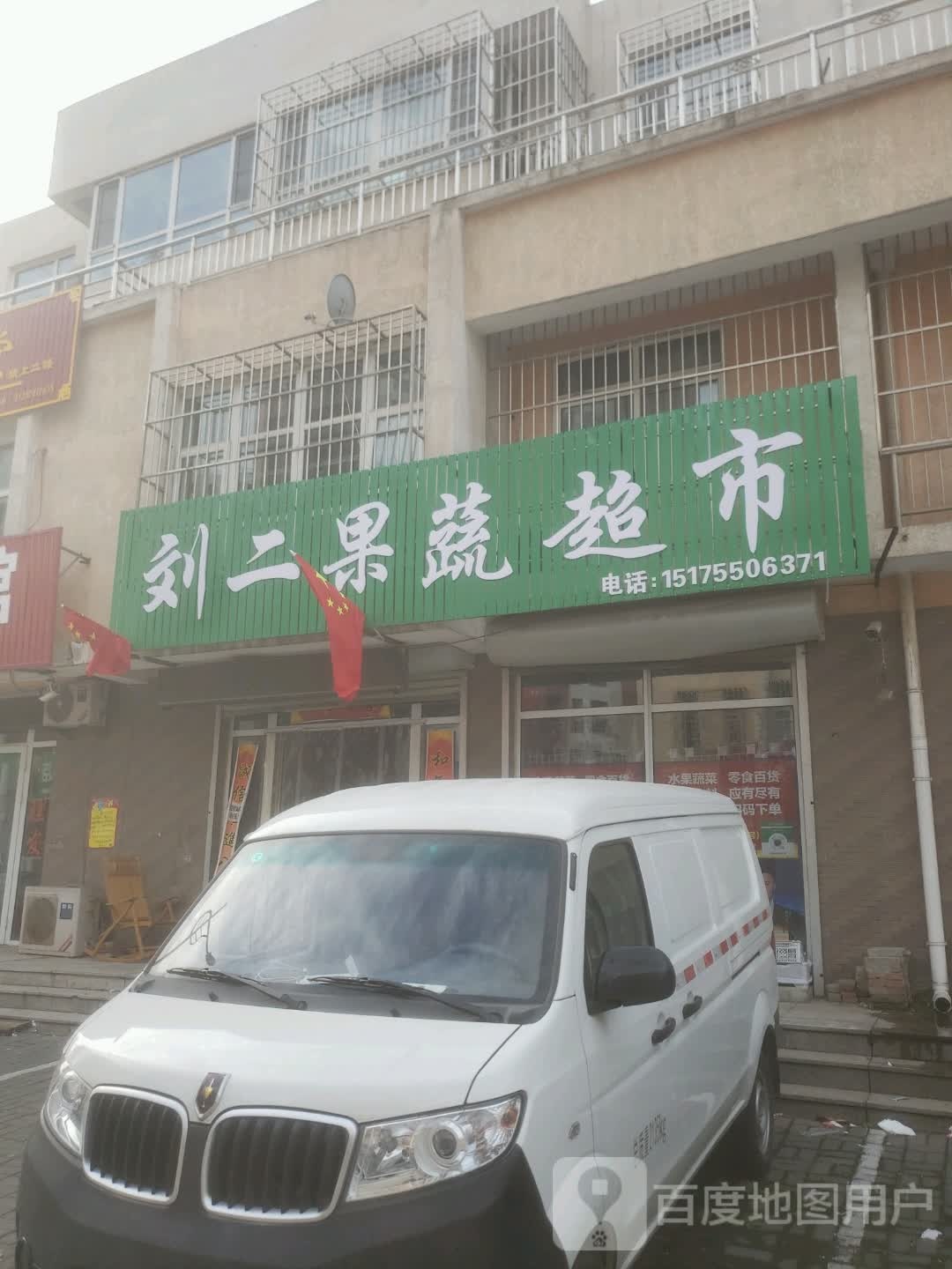 刘二果蔬超市