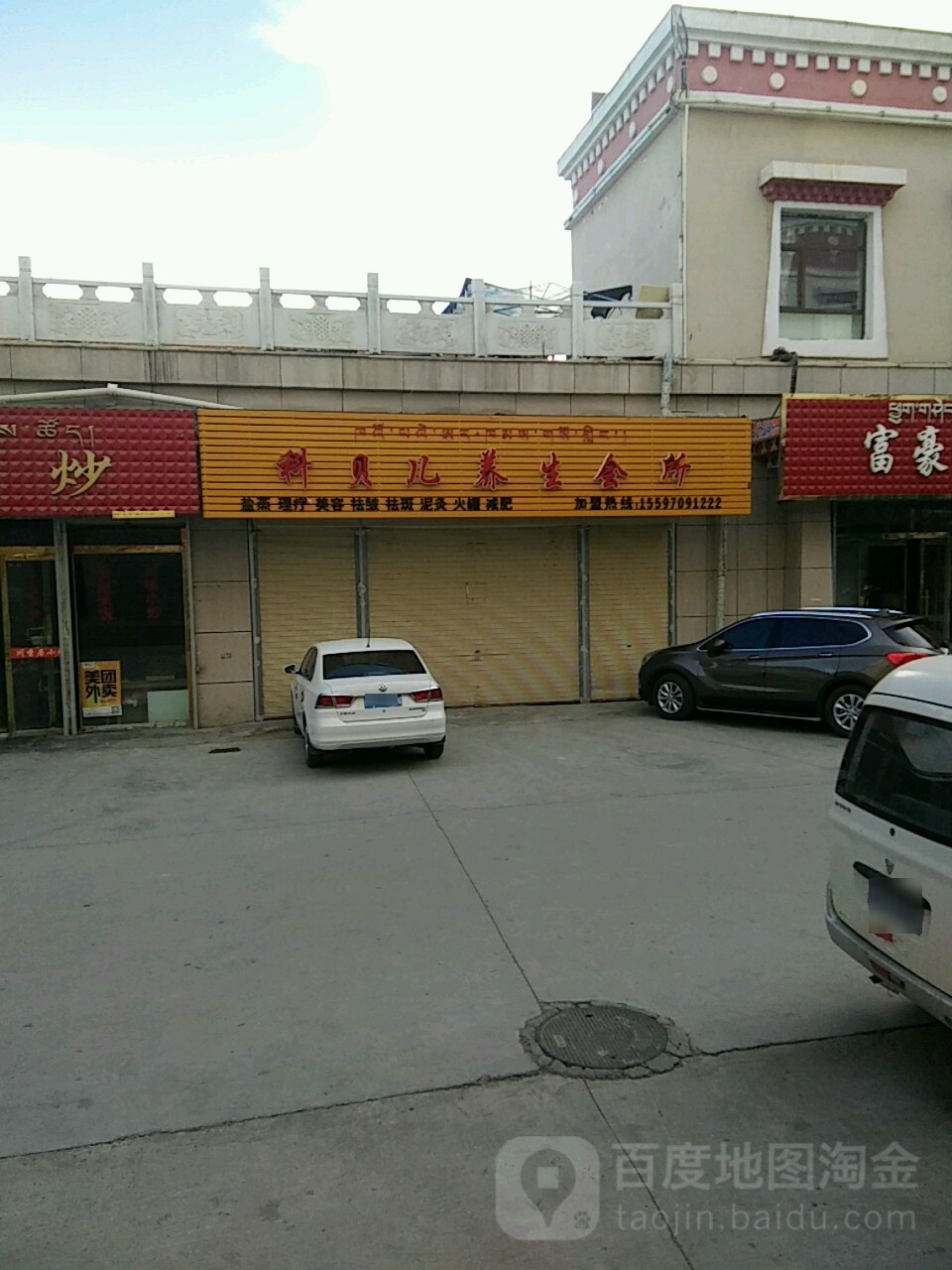 科贝儿养生会所(香巴拉商业广场店)