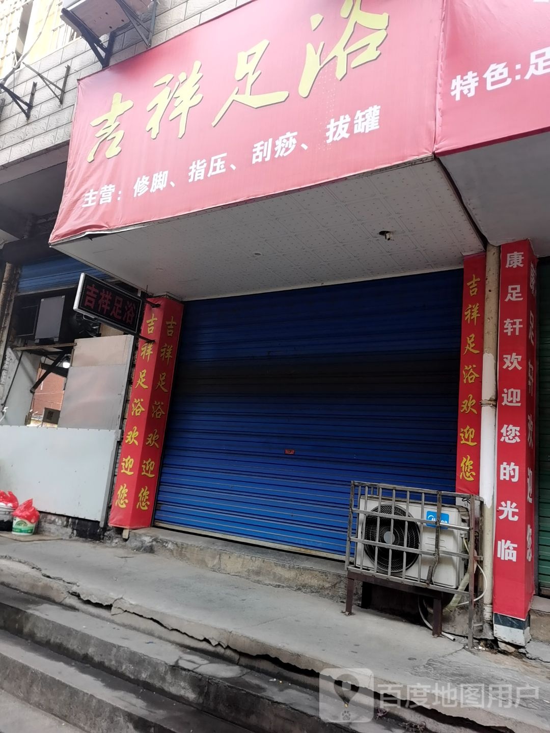 吉祥浴足(烧箕山西路店)