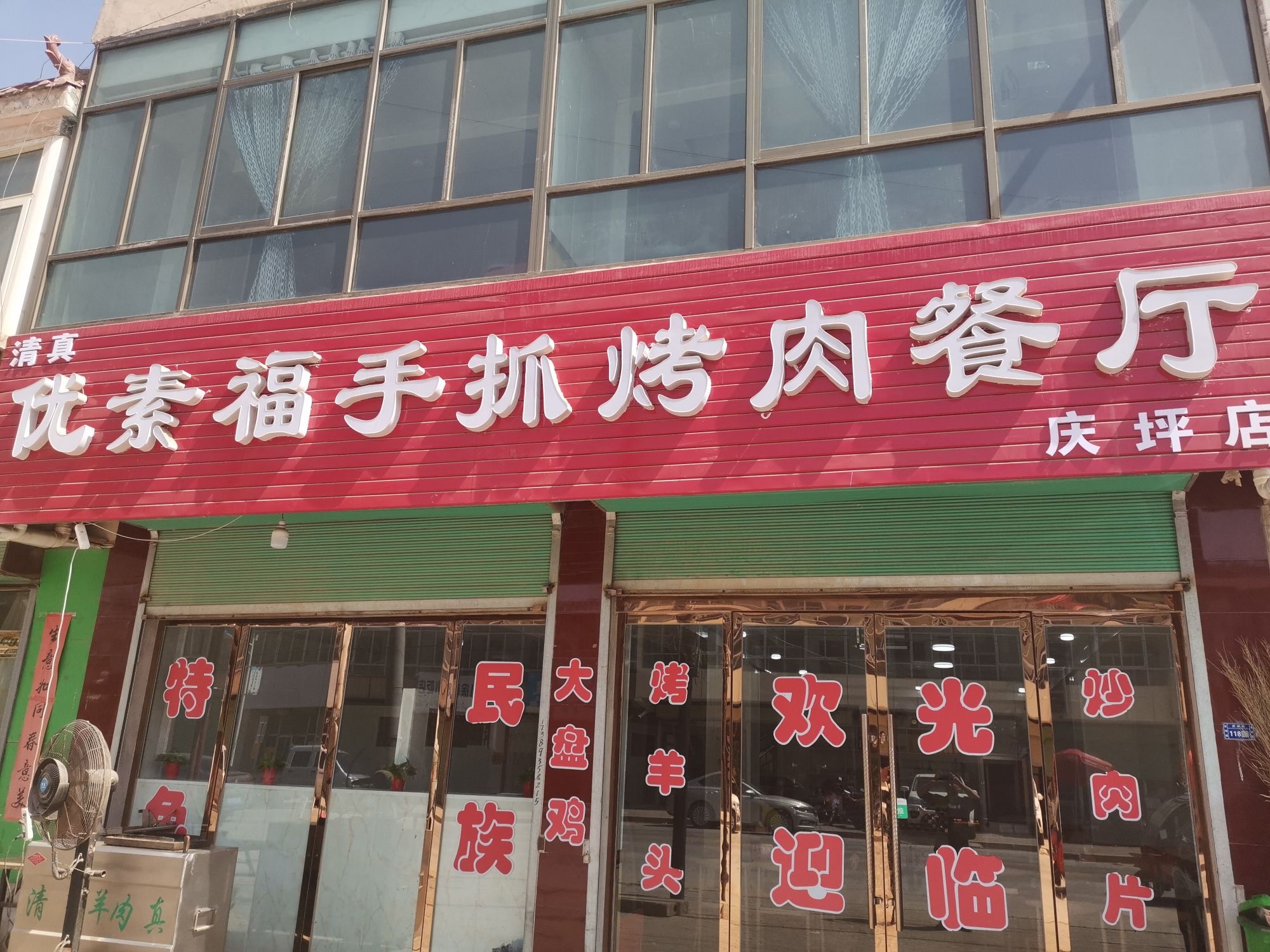 优素福手抓烤肉餐厅(庆坪店)