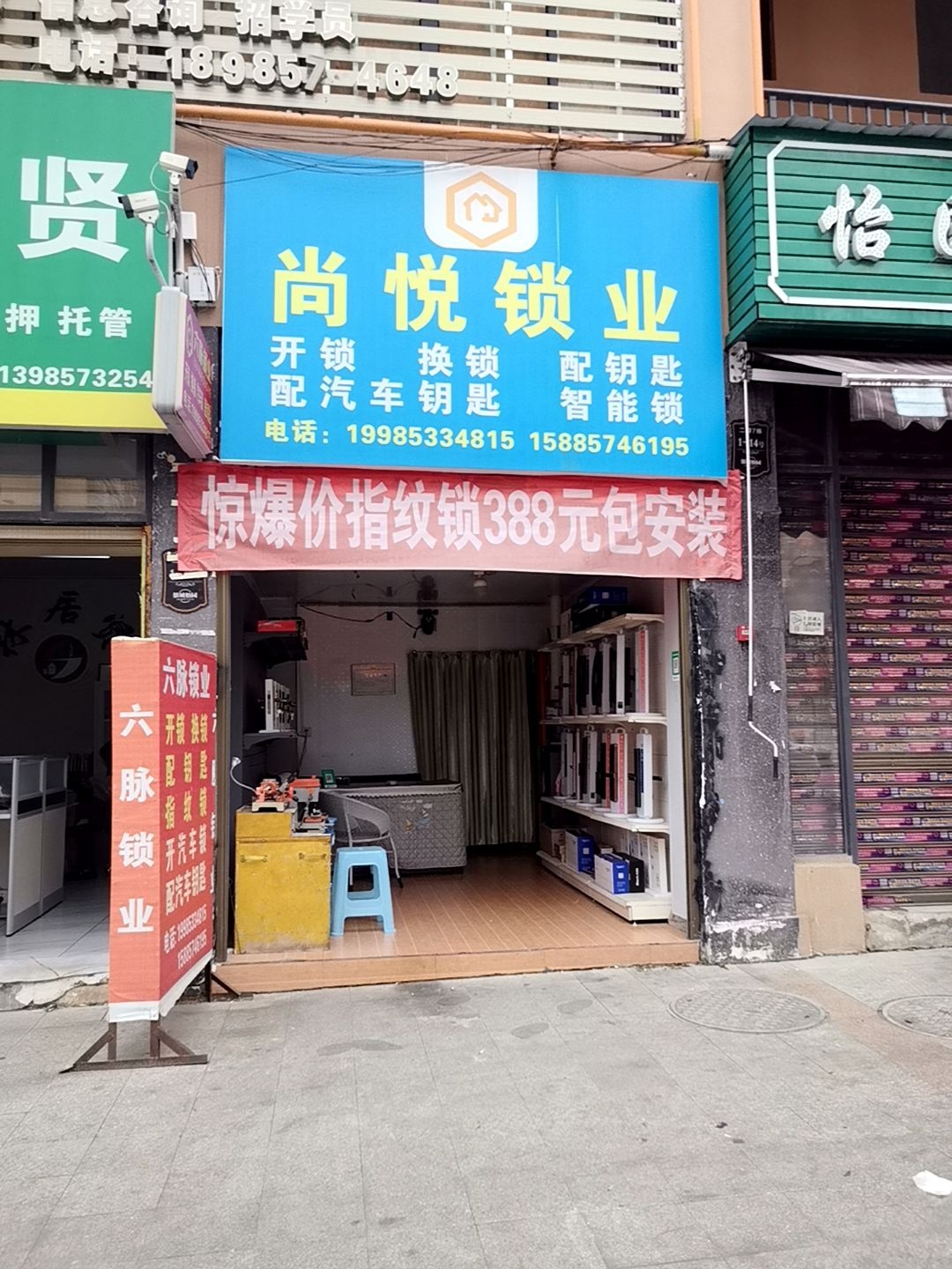 尚悦锁业开锁换锁配钥匙