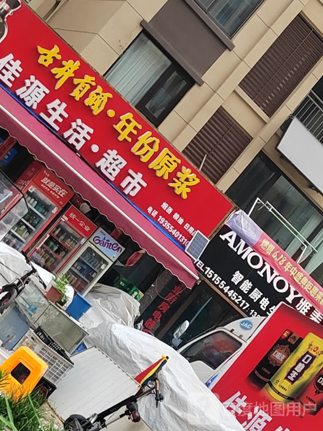 佳源生活·超市(明珠北路店)