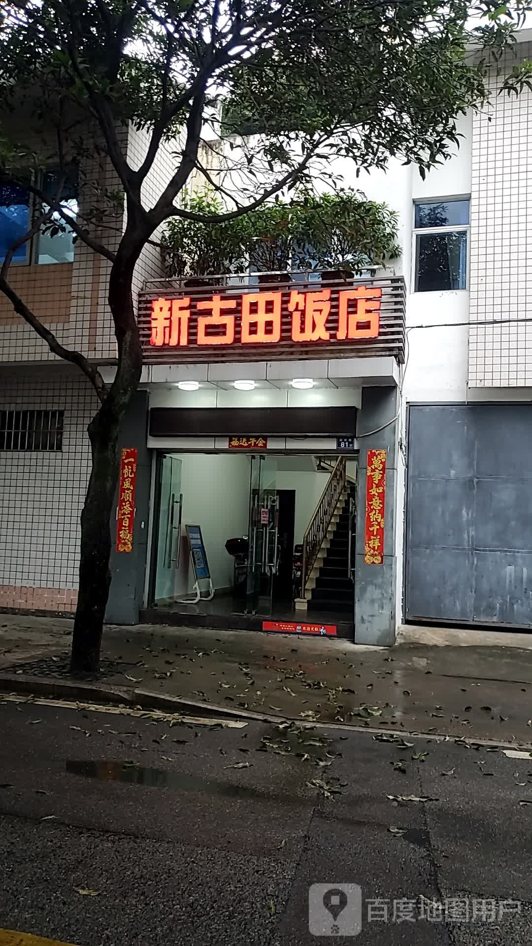新田饭店
