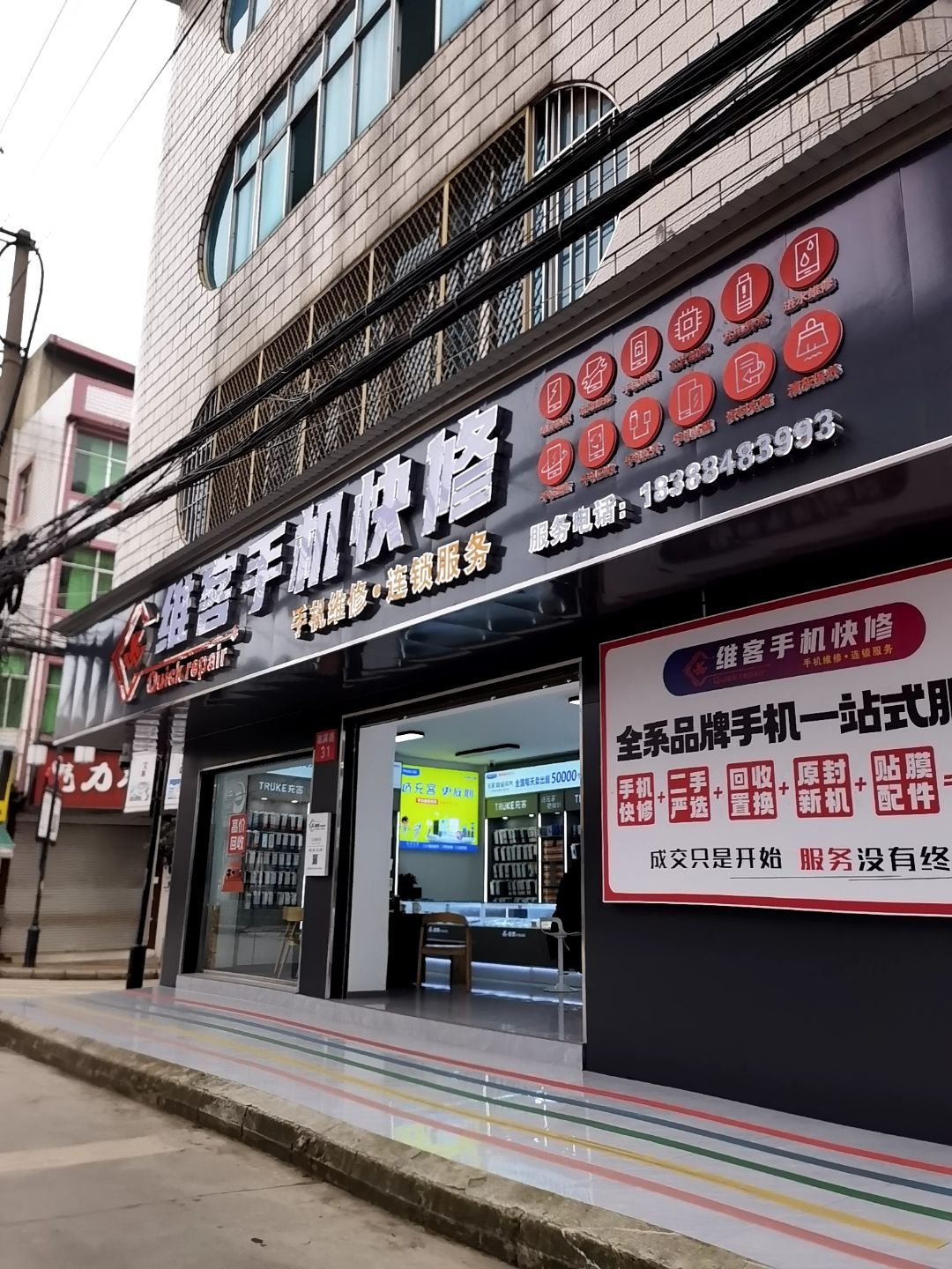 维客手机快修