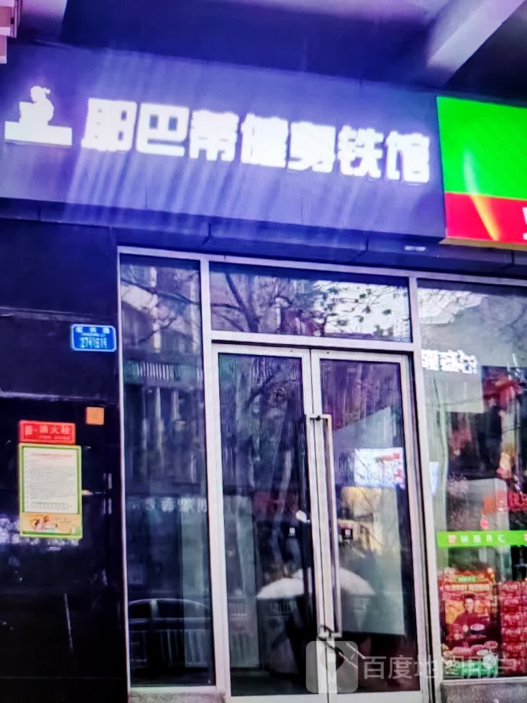 蒂巴哎纡觇耶健身铁馆(东汇城店)