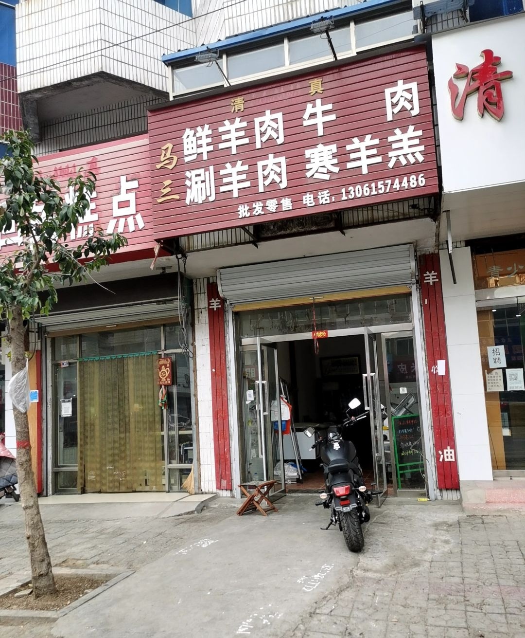 清真马三鲜羊肉牛肉