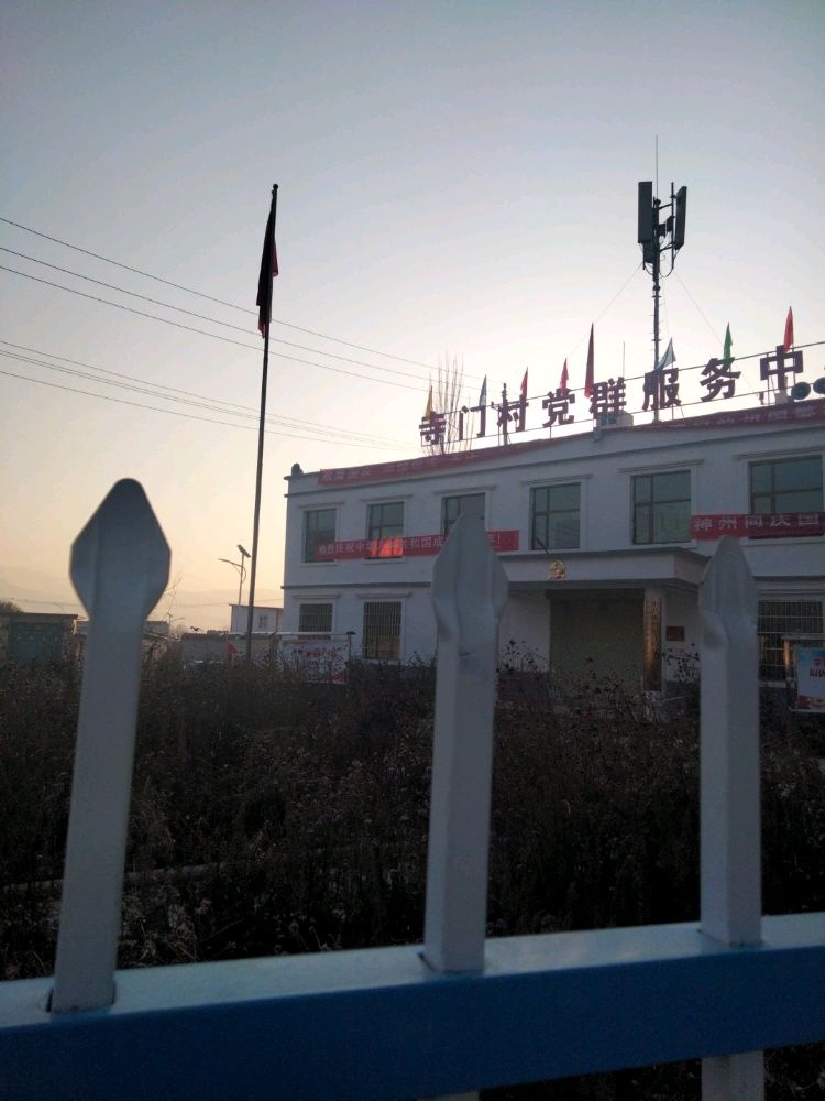 寺门村党群服务中心