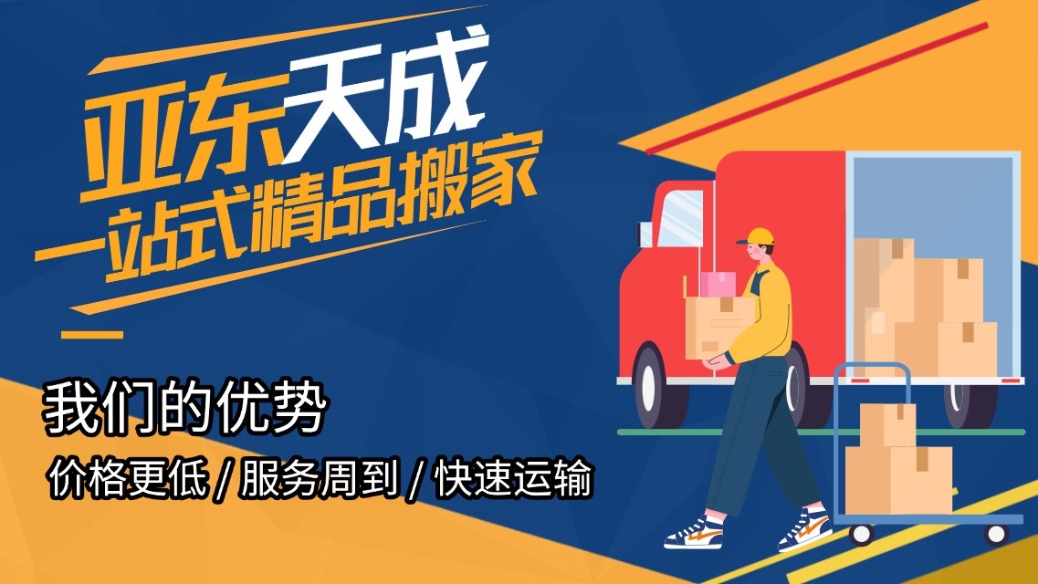 亚东搬迁