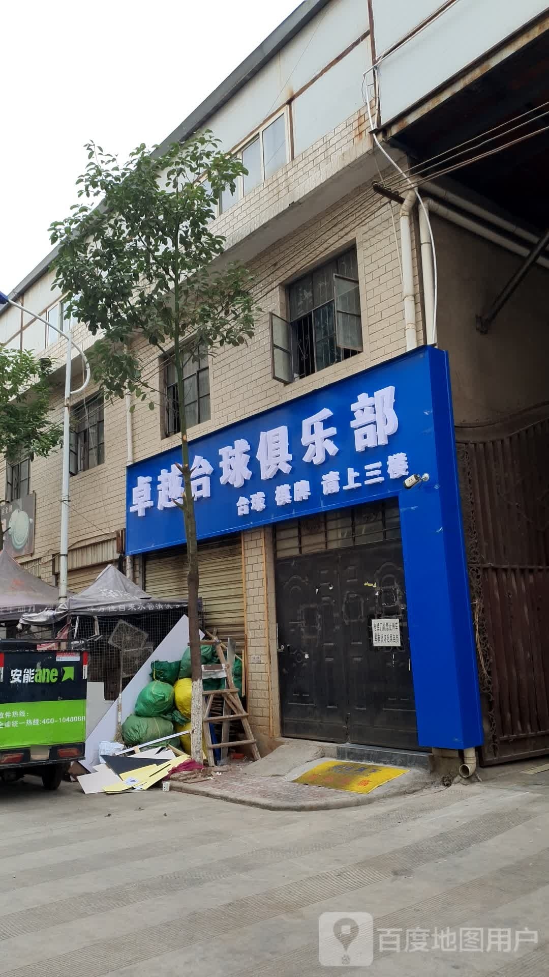 卓越台球具乐部