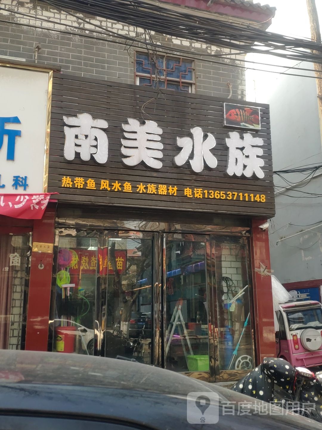 新郑市南美水族(黄水路店)