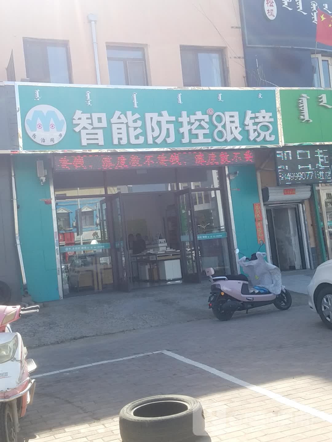 职能防控眼镜(临河小区店)
