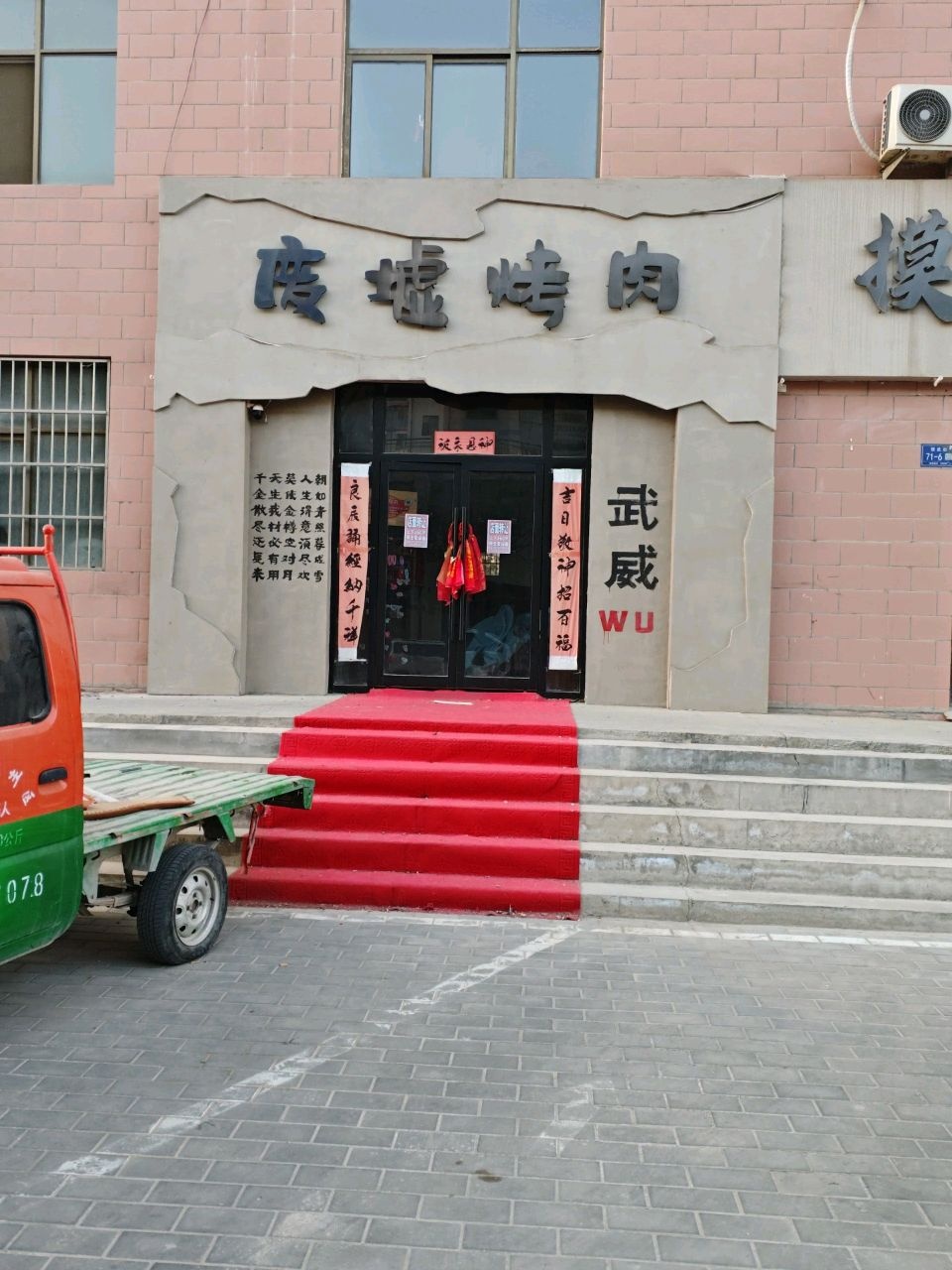 废墟烤肉