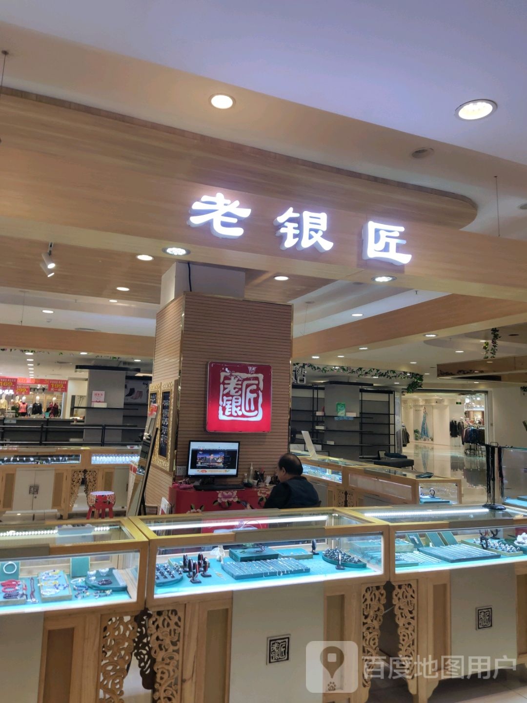 老银匠(防城港天和百货店)