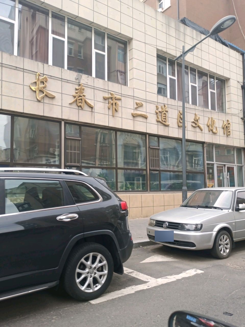 长春市二道区文化馆