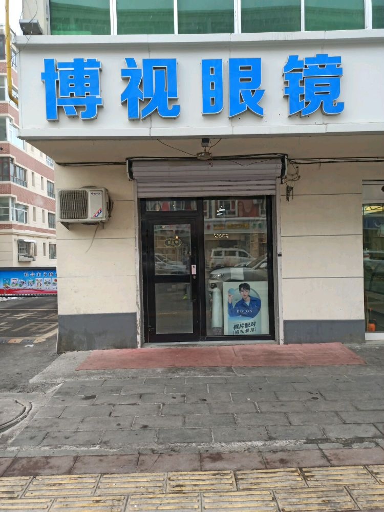 石荷子市博视眼镜(北二路店)
