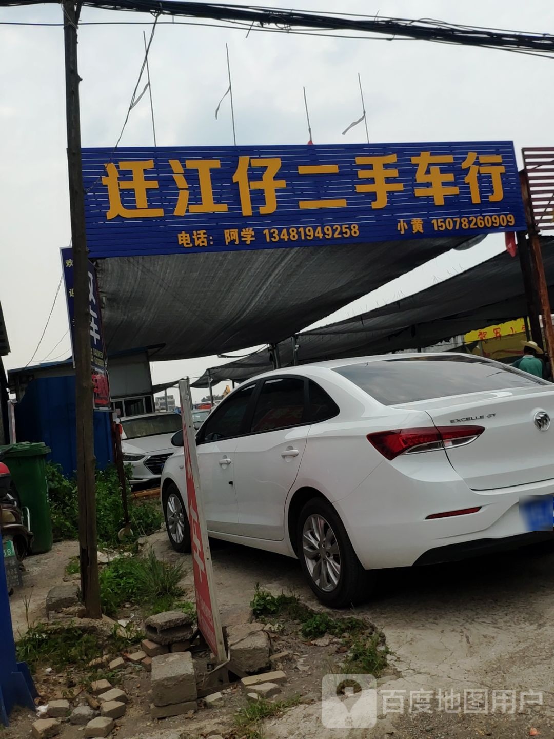 迁江仔二手车行