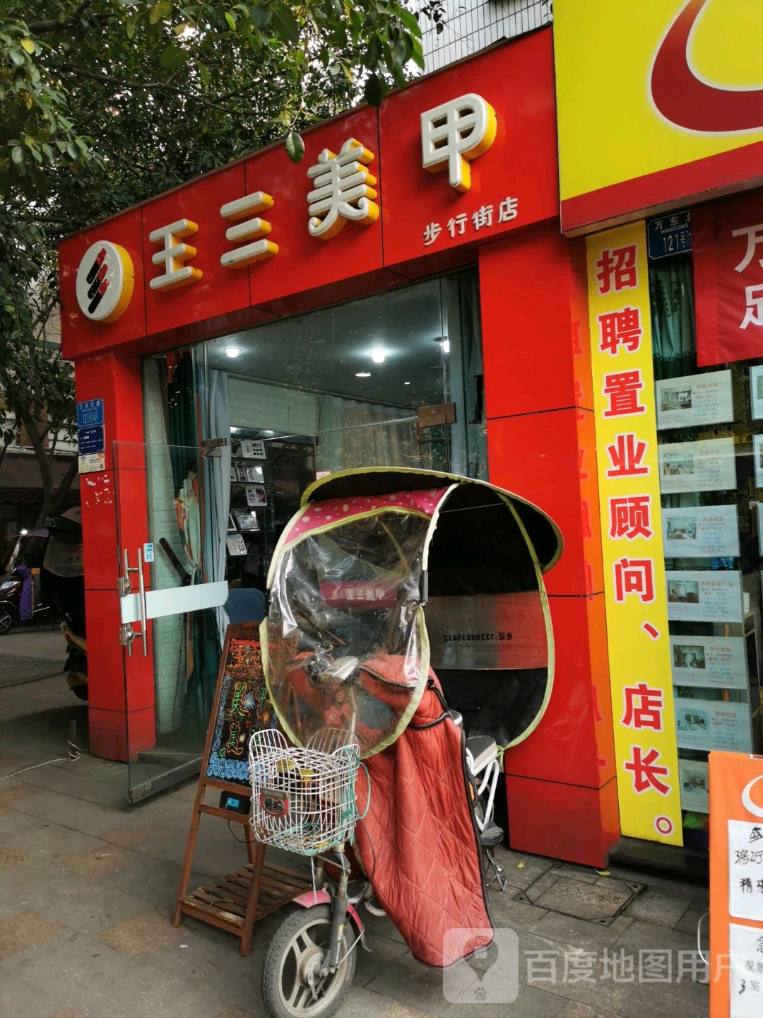 王三枚甲(步行街店)