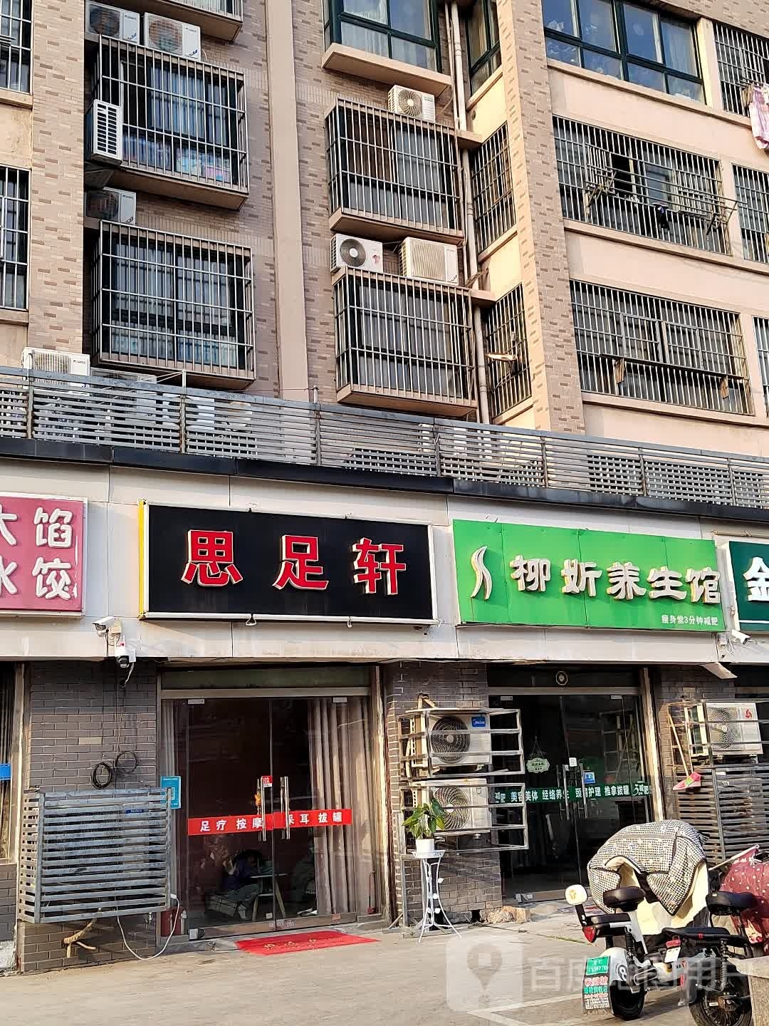 思足之轩