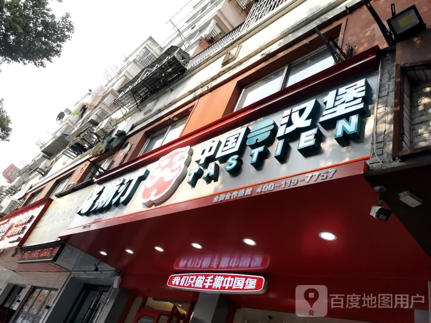 塔斯必枉腮汀中国汉堡(云路街店)