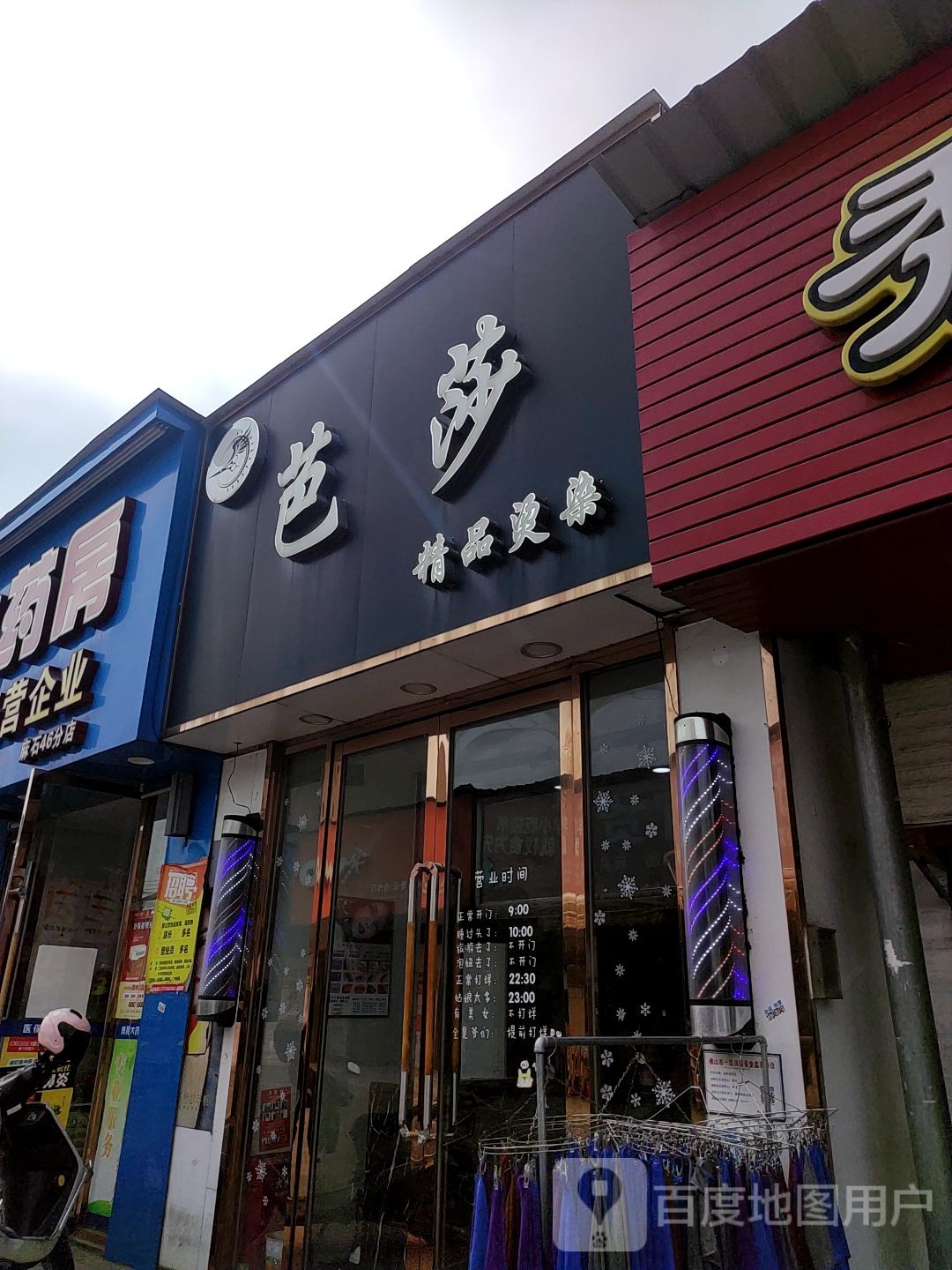 芭莎精品烫染