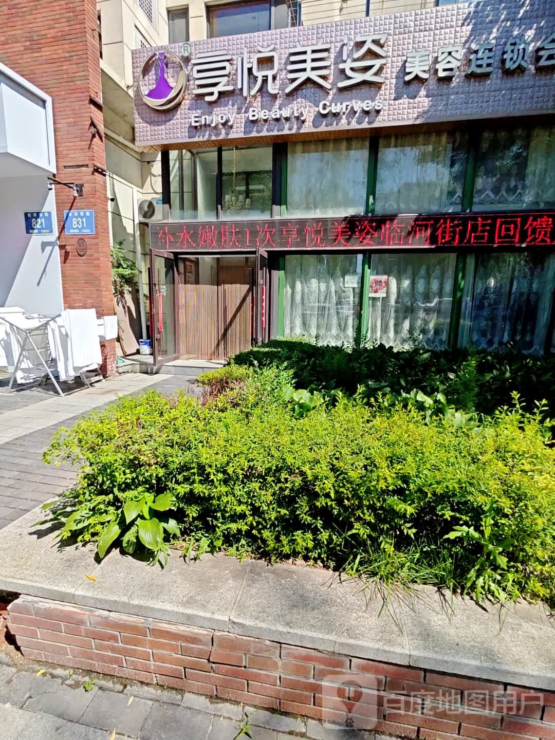 享悦美姿美容连锁(临河街店)