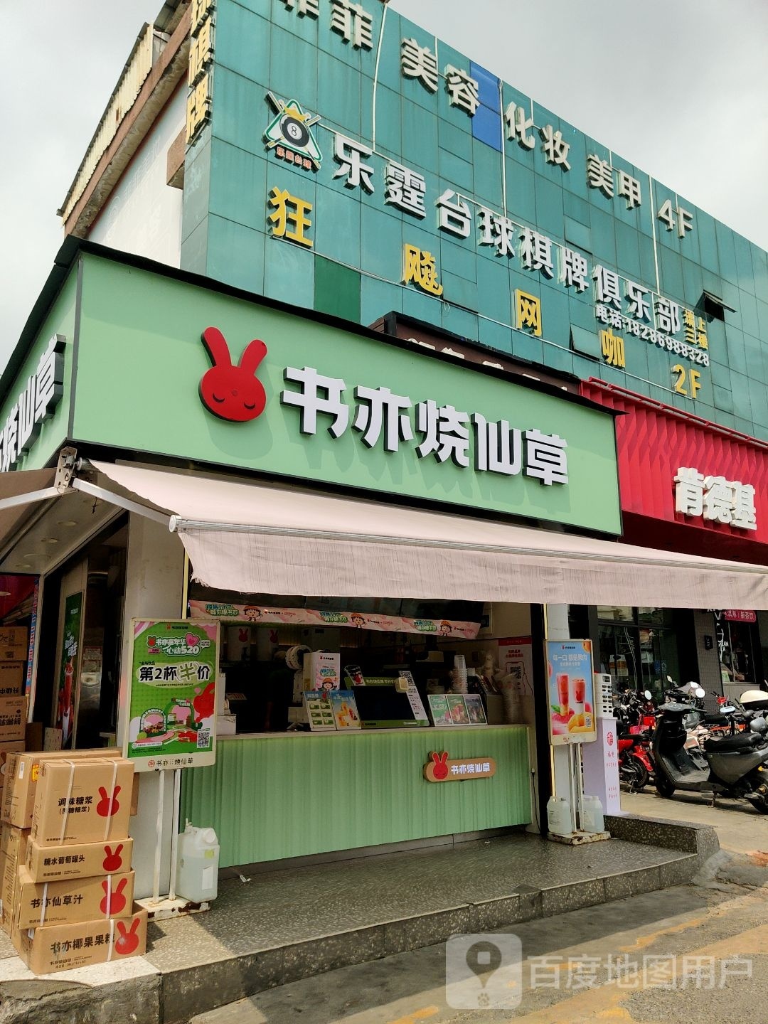 乐霆台球棋牌俱乐部