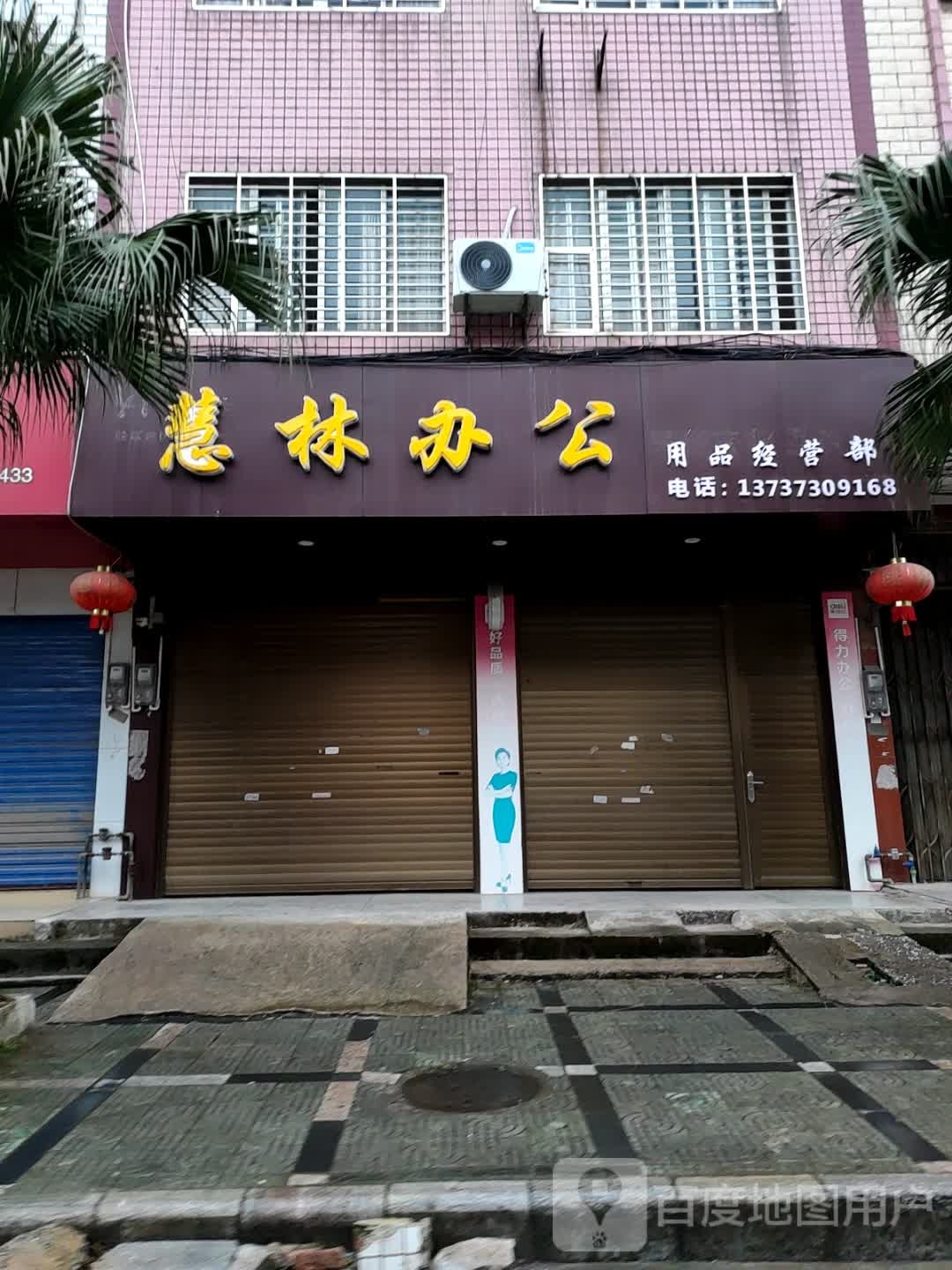 慧林办公用品经营部部